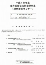 北方型住宅技術指導事業「現地指導セミナー」実施！