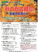 平成18年度「秋の総合健診」実施のお知らせ！！