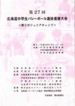 川北中学校女子バレーボール部、全道3位に輝く！！