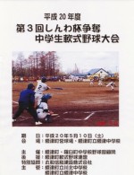 第3回しんわ杯争奪中学生軟式野球大会開催！！