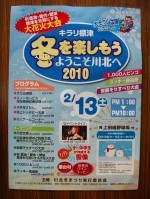 キラリ標津 冬を楽しもう ようこそ川北へ2010　開催します！！