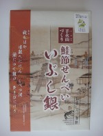 2012.6.9　知床新名物「鮭節せんべい」新発売！！