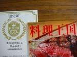 サケ節が、2014料理王国100選に認定されました！！